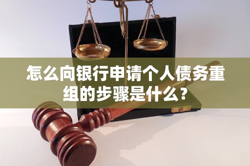 沐川怎么向银行申请个人债务重组的步骤是什么？